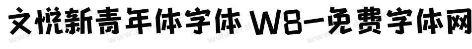文悦新青年体字体 W8字体转换